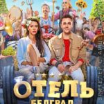 Отель «Белград» Постер