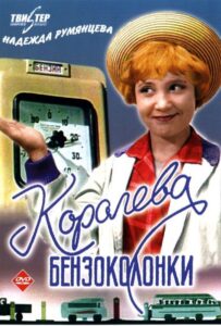 Королева бензоколонки