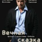 Вечная Сказка Постер