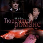 Тюремный Романс Постер