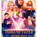 Тайна Четырех Принцесс Постер