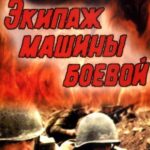 Экипаж Машины Боевой Постер