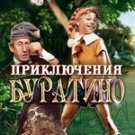 Приключения Буратино Постер