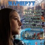 Счастливый Маршрут Постер