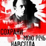 Сохрани Мою Речь Навсегда Постер