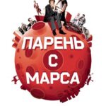 Парень с Марса Постер