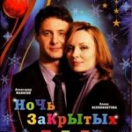 Ночь Закрытых Дверей Постер