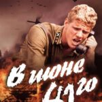 В Июне 41-Го Постер