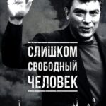 Слишком Свободный Человек Постер