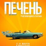 Печень, Или История Одного Стартапа Постер