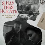 Я Иду Тебя Искать. Московское Время Постер