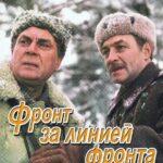 Фронт за Линией Фронта Постер