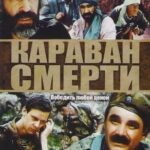 Караван Смерти Постер