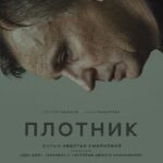 Плотник Постер