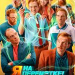 Я на Перемотке! Постер