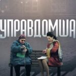 Управдомша Постер