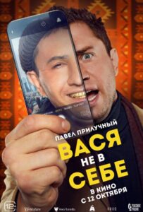 Вася не в себе