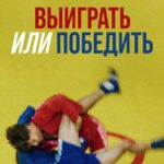 Выиграть Или Победить Постер