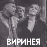 Виринея Постер